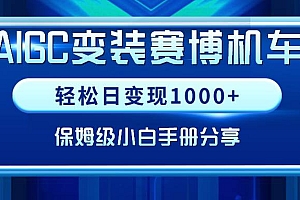 AIGC变装赛博机车,轻松日变现1000+,保姆级小白手册分享!