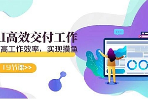 天选 打工人-用AI高效交付工作,用ai提高工作效率,实现摸鱼(19节视频课)