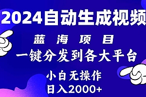 2024年最新蓝海项目 自动生成视频玩法 分发各大平台 小白无脑操作 日入2k+