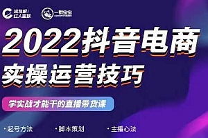 2022抖音电商实操运营技巧,红人星球&一群宝宝,学实战才能干的直播带货课