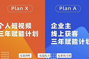 自媒体&企业双开36期,个人短视频三年赋能计划,企业主线上获客三年赋能计划