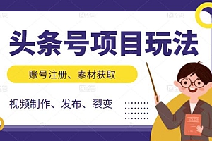 头条号项目玩法,从账号注册,素材获取到视频制作发布和裂变全方位教学