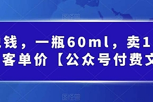 酷酷说钱,一瓶60ml,卖1800!|超高客单价
