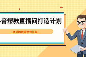 抖音爆款直播间打造计划,直播间起爆运营逻辑