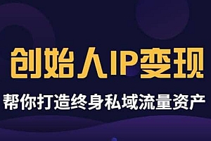 《创始人IP变现》精华版,帮你打造终身私域流量资产(无水印)