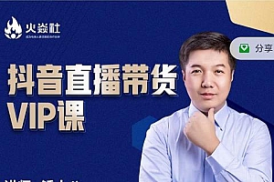 锤十八-抖音直播带货VIP课,专注直播带货有效盈利模式