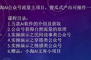 2023小淘AI公众号流量主项目,傻瓜式产出可操作一辈子