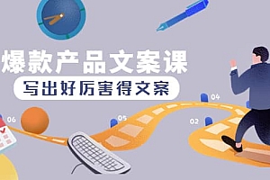 爆款产品文案课:写出好厉害得文案