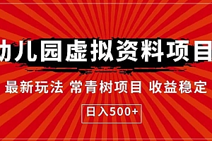 幼儿园虚拟资料项目,最新玩法常青树项目收益稳定,日入500+【揭秘】