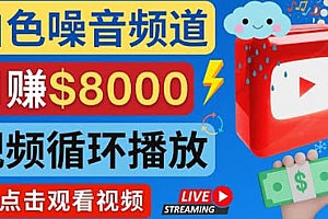 创建一个月入8000美元的大自然白色噪音Youtube频道 适合新手操作,流量巨大