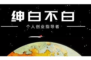 绅白不白·软件问答日撸300,通过软件批量操作赚取佣金!