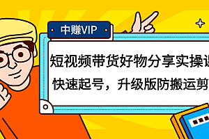 短视频带货好物分享实操课:快速起号,升级版防搬运剪辑
