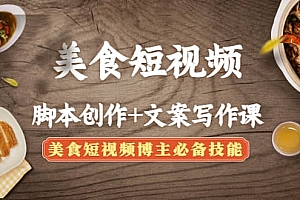 美食短视频创作+文案写作课:美食短视频博主必备技能