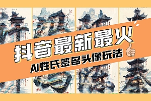 AI姓氏签名头像定制,简单易操作,日入200-500+
