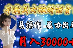 车载女生撒娇语音包,易操作,暴力出单,月入30000+