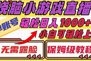 烧脑小游戏直播,单账号日入1000+,无需露脸 小白可轻松上手(保姆级教程)