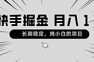 快手项目,长期稳定,月入1W,纯小白都可以干的项目