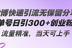 微博快速引流无保留分享,单号日引300+创业粉,流量精准,当天可上手