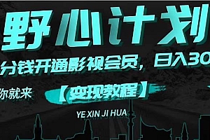《野心计划》一分钱卖影视会员,日入300+
