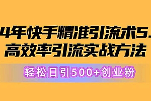 24年快手精准引流术5.0,高效率引流实战方法,轻松日引500+创业粉