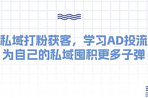 某收费课:私域打粉获客,学习AD投流,为自己的私域囤积更多子弹