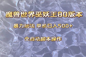 魔兽巫妖王80版本暴利玩法,单机日入500+,收益稳定操作简单。