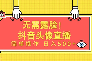 无需露脸!Ai头像直播项目,简单操作日入500+!