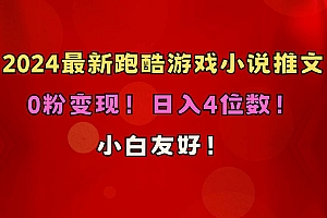 小白友好!0粉变现!日入4位数!跑酷游戏小说推文项目(附千G素材)
