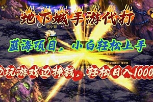 地下城手游代打,边玩游戏边挣钱,轻松日入1000+,小白轻松上手,蓝海项目
