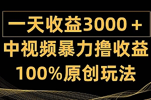 中视频暴力撸收益,日入3000+,100%原创玩法,小白轻松上手多种变现方式
