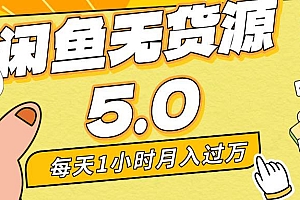 每天一小时,月入1w+,咸鱼无货源全新5.0版本,简单易上手,小白,宝妈…