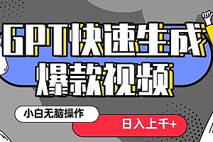 真正风口项目!最新抖音GPT 3分钟生成一个热门爆款视频,保姆级教程