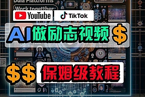 利用AI制作励志视频,在YouTube和TikTok赚钱,小白可做(附工具)