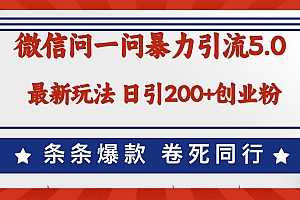 微信问一问最新引流5.0,日稳定引流200+创业粉,加爆微信,卷死同行
