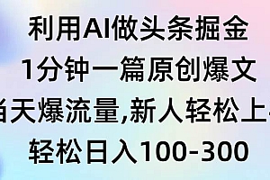 利用AI做头条掘金,1分钟一篇原创爆文,当天爆流量,新人轻松上手