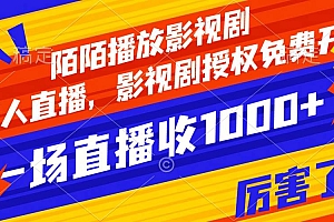 陌陌播放影视剧,无人直播,影视剧授权免费开,一场直播收入1000+