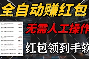 全自动赚红包,无需人工操作,100%出收益,赚不到请你打死我