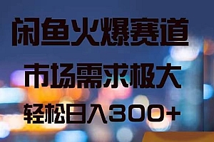 闲鱼火爆赛道,市场需求极大,轻松日入300+