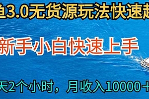 2024最新闲鱼无货源玩法,从0开始小白快手上手,每天2小时月收入过万
