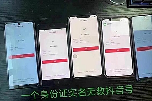 抖音无限实名技术:一个SFZ号码可以十名无数个抖音账号,具体自己实操