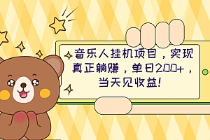 2024网易云云梯计划 单机日200+ 无脑月入4000+