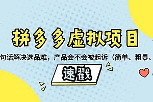 拼多多虚拟项目:三两句话解决选品难,一个方法判断产品容不容易被投诉,产品会不会被起诉(简单、粗暴、好用)