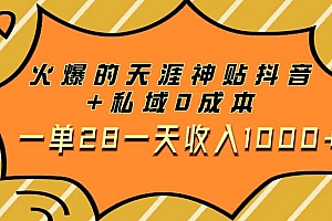 火爆的天涯神贴抖音+私域0成本一单28一天收入1000+