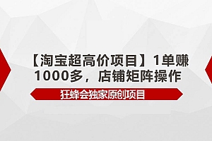 【淘宝超高价项目】1单赚1000多,店铺矩阵操作