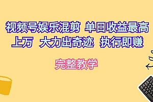 视频号娱乐混剪  单日收益最高上万   大力出奇迹   执行即赚