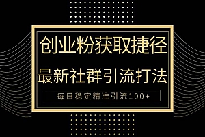 创业粉捷径!最新被动引流方法大揭秘,实现每日100+精准引流