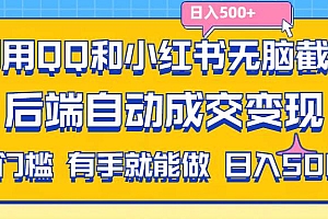 利用QQ和小红书无脑截流拼多多助力粉,不用拍单发货,后端自动成交变现….