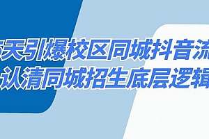 15天引爆校区 同城抖音流量,认清同城招生底层逻辑