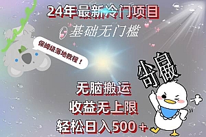 24年最新冷门项目,无脑搬运,收益无上限,轻松日入500+,保姆级落地教程