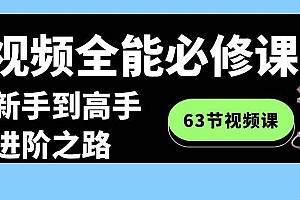 短视频-全能必修课程:从新手到高手进阶之路(63节视频课)